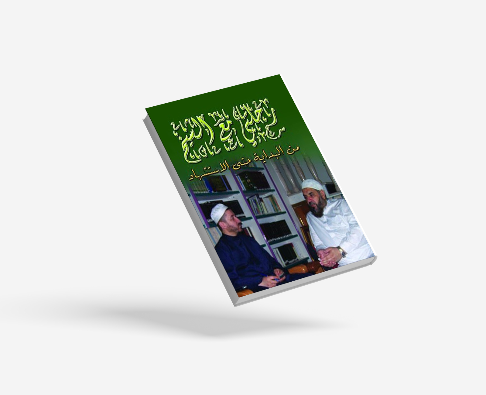 رحلتي مع الشيخ البداية حتى الإستشهاد